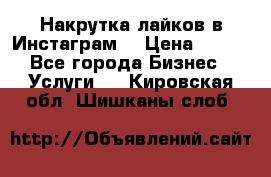 Накрутка лайков в Инстаграм! › Цена ­ 500 - Все города Бизнес » Услуги   . Кировская обл.,Шишканы слоб.